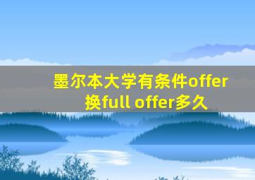 墨尔本大学有条件offer换full offer多久